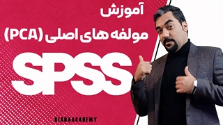 تحلیل مولفه های اصلی (PCA) با SPSS