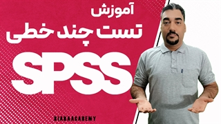 آموزش تست چند خطی در SPSS