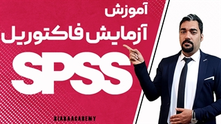 طرح عاملی و آزمایش فاکتوریل