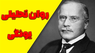 آشنایی با روان تحلیلی کارل گوستاو یونگ