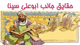 به یاد ابوعلی سینا در سالگرد درگذشت او/ حقایق جالبی درباره زندگی ابوعلی سینا