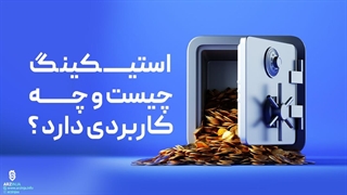 استیک کردن (Stake) یا استیکینگ چیست؟