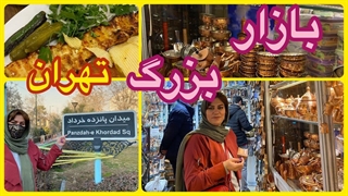 ولاگ بازار بزرگ تهران