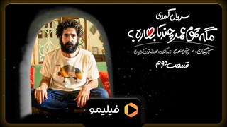 تیزر یک روز مانده به قسمت 2 سریال مگه تموم عمر چندتا بهاره؟