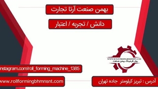 ماشین سازی رول فرمینگ