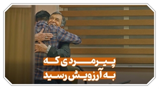 پیرمردی که به آرزویش رسید...