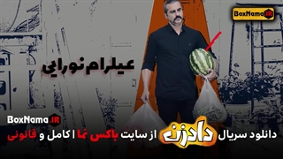 تیتراژ سریال داد زن بهرنگ علوی (سریال جدید طنز ایرانی)