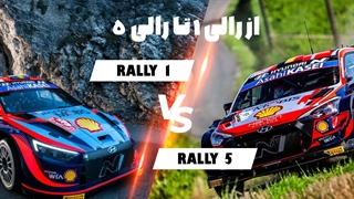 تفاوت رالی ۱ تا رالی ۵ در چیست ؟