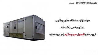معرفی-هواساز-توسط-تیم-فنی-و-مهندسی-کارا-پمپ