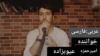 آهنگ عربی فارسی امیرحمزه ایوب زاده