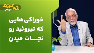 خوراکی هایی که تیروئید رونجات میدن