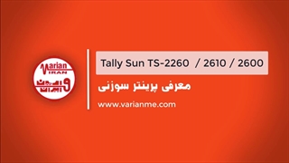 پرینتر سوزنی تالی سان TS2260 ( تالی داسکام 2610 )