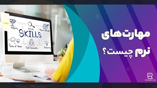 مهارت‌ های نرم چیست؟