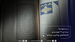 گنجینه ایران - دست نوشته - نسخه ای از کلیات سعدی - سده ی 10 خورشیدی - کتاب خانه ی بودلین - بریتانیا - ایران اینترنشنال