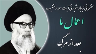 14020331: اعمال ما بعد از مرگ - آیت الله دستغیب