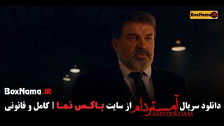 دانلود سریال آمستردام قسمت ۶ ششم (تماشای آنلاین و رایگان)