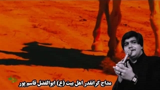 روضه کوتاه ولی دلنشین از ابوالفضل قاسم پور