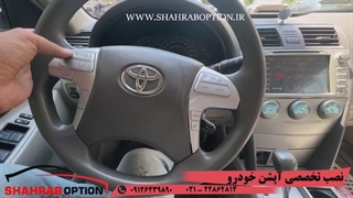 آپشن ولوازم جانبی تویوتاکمری