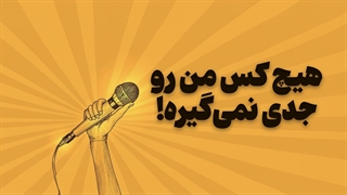 کسی مدرس های دهه هشتادی رو جدی نمیگیره ! راه حل چیست؟