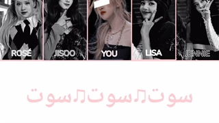 همخوانی با اهنگ سوت بزن با black pink