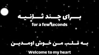 برای چند ثانیه به قلب من خوش اومدین