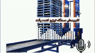 دستگاه توزیع کننده پالت