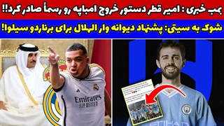 پیشنهاد دیوانه وارالهلال به برناردو سیلوا