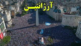 فقیر ترین کشور ثروتمند آرژانتین