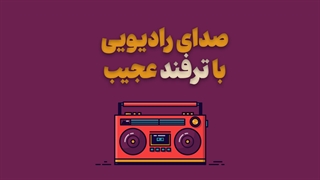 چگونه صدای خود را رادیویی کنیم؟