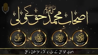 ✨ Ashab e Muhammad ﷺ Haq K Wali   اصحاب محمد ﷺ حق کے ولی حافظ ابوبکر مدنی در شأن صحابه به زبان اردو