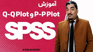ترسیم نمودار P-P Plot و Q-Q Plot