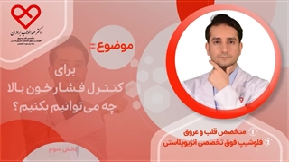 راه های کنترل فشار خون بالا