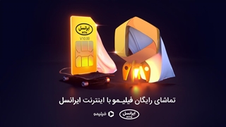 تماشای رایگان فیلم های ایرانی فیلیمو با اینترنت ایرانسل