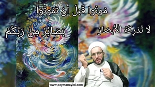 رویت و مشاهده خدا سخنرانی پیمان آئینی