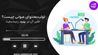 محتوا صوتی چیست؟ آموزش تولید محتوا صوتی