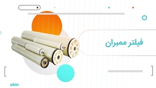 آشنایی با فیلتر ممبران