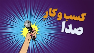 کسب و کار مبتنی بر صدا دقیقا چیست؟