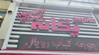 ساندویچ یگانه سهروردی شمالی