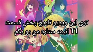 تاریخ پخش قسمت 11 انیمه ستاره من(اوشی نو کو)