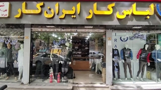 لباس کار ایران کار