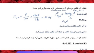 شیمی دهم نباتی - محاسبه غلظت محلول ها و مواد جامد، مایع و گاز خالص