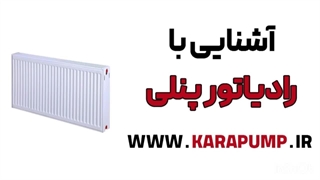 معرفی-رادیاتور-پنلی-توسط-تیم-فنی-و-مهندسی-کارا-پمپ