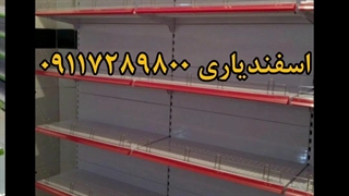 تولید و فروش قفسه های فروشگاهی با قیمت مناسب