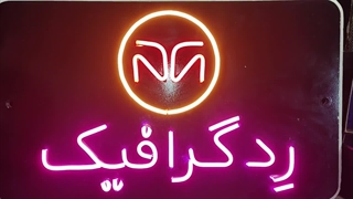 تابلوسازی رد گرافیک