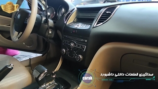 صداگیری تخصصی داشبورد بسترن b50 در مرکز تیونینگ کاراک