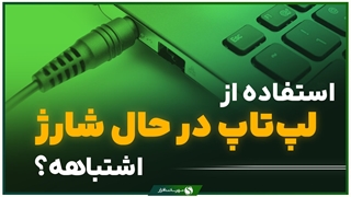 استفاده از لپ تاپ در حال شارژ و اتصال دائم لپتاپ به برق اشتباه است؟