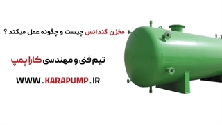 آشنایی-با-مخزن-کندانس