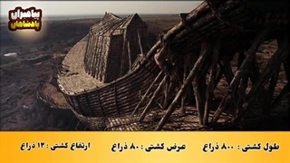 داستان حیرت انگیز زندگی حضرت نوح پیامبر در قرآن