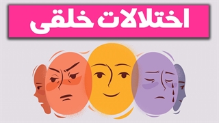 آموزش درمان اختلالات خلقی