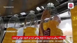 دستگاه پرکن روغن مایع توان صنعت |۰۹۱۵۲۰۰۰۰۵۰